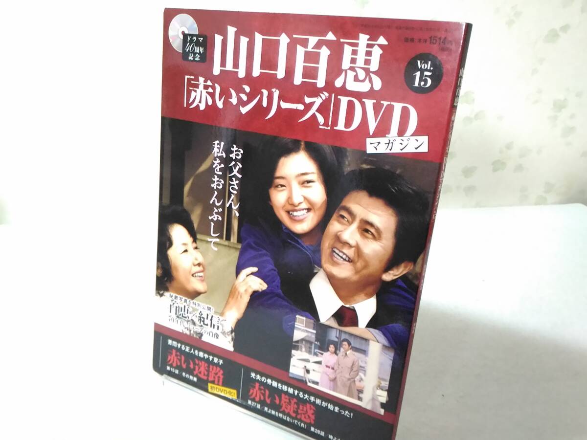 _山口百恵 赤いシリーズDVDマガジン vol.15 赤い迷路 赤い疑惑拍卖