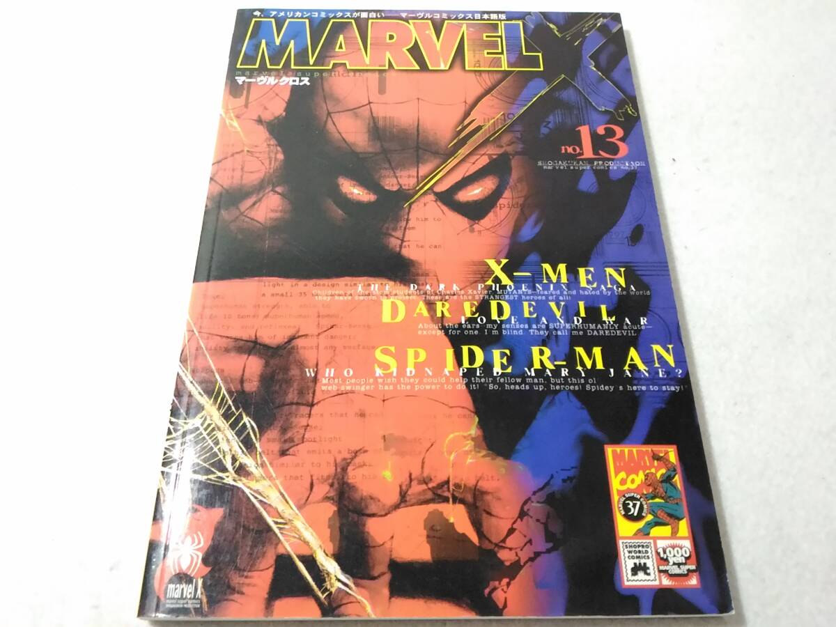 _マーヴルクロス 13巻のみ No.13 日本語版 Marvel X マーヴルスーパーコミックス拍卖