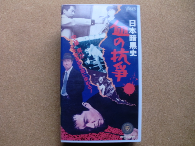 *【VHS】日本暗黒史 血の抗争 監督:工藤栄一 主演:安藤昇(VRTB00419)(日本盤)レンタル落ち拍卖