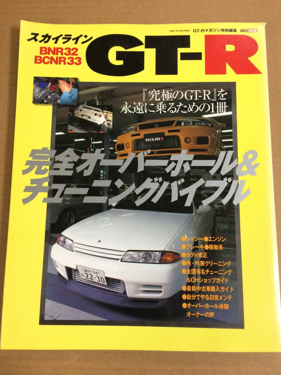 (棚2-7)スカイライン GT-R 完全オーバーホール&チューニングバイブル メンテナンス/日産 R32 BNR32 BCNR33 整備 エンジン ブレーキ 拍卖