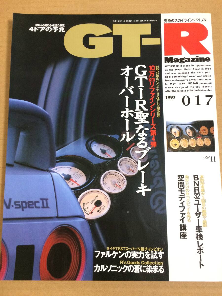 (棚3-4)GT-Rマガジン 017 10万km ブレーキ オーバーホール/自分だけのコクピットを作る拍卖