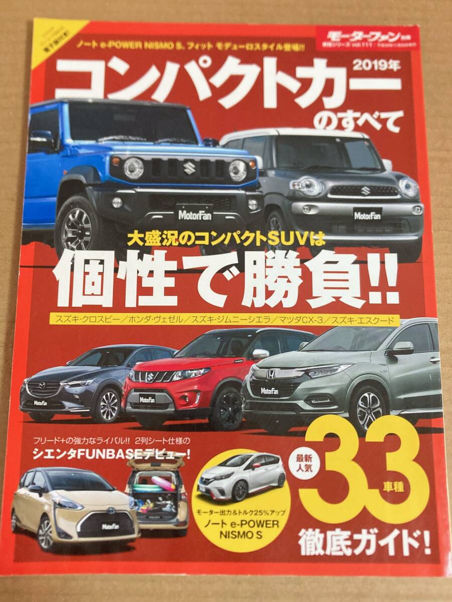 棚3-5)2019年 コンパクトカーのすべて モーターファン別冊/ノート フィット ヴェゼル ジムニーシエラ CX-3 クロスビー シエンタ フリード+拍卖