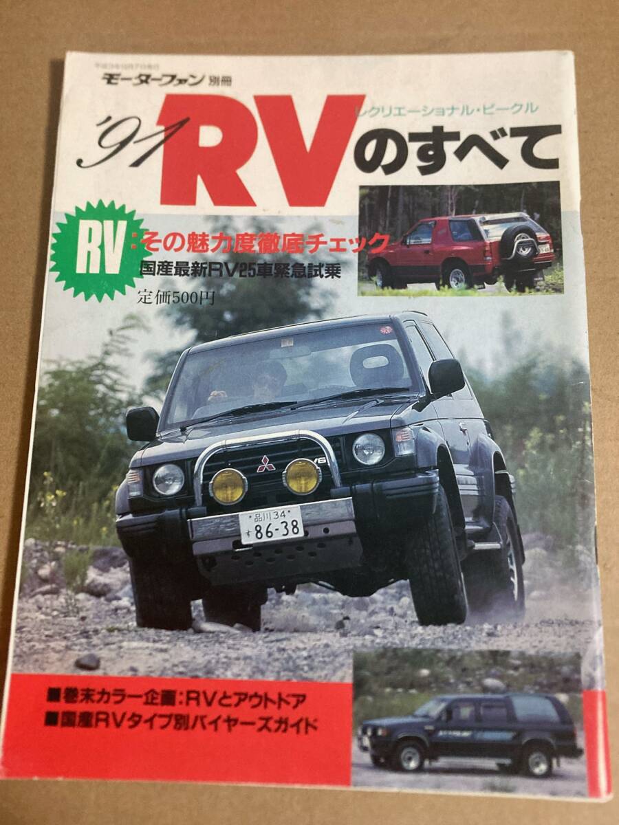 (棚3-5)'91 RVのすべて モーターファン別冊/パジェロ Jトップ ランドクルーザー テラノ デリカ スターワゴン ロデオ ジムニー ロッキー拍卖