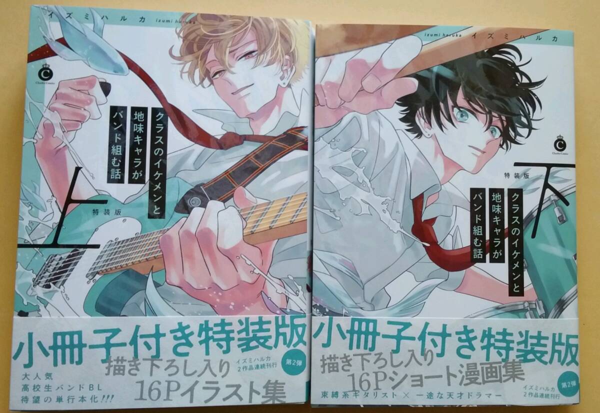 ◆12月第1刷◆オビ&P3種4枚付◆イズミハルカ◆『特装版 クラスのイケメンと地味キャラがバンド組む話(上)(下)』(Charles Comi拍卖