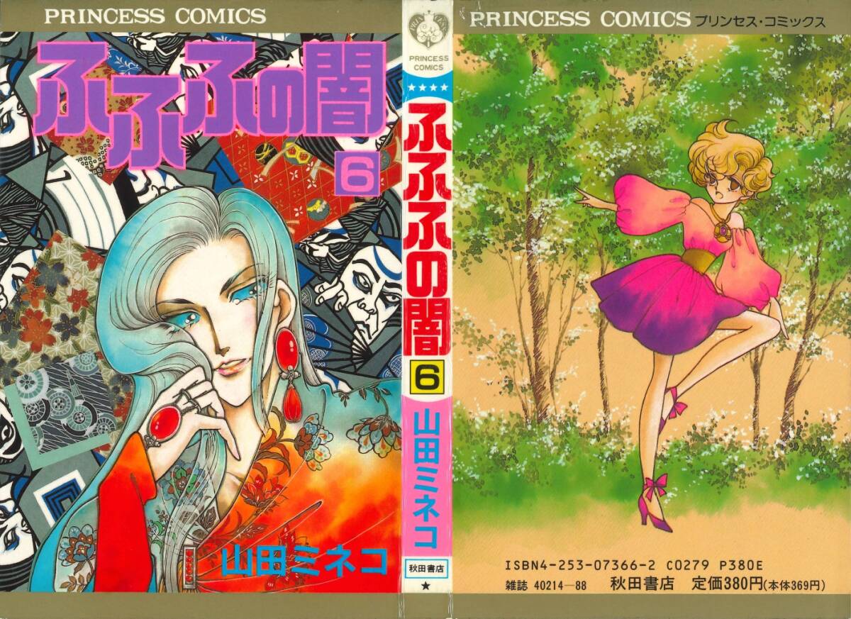 ◆1989年初版!◆山田ミネコ◆『ふふふの闇 (6)』(プリンセスコミックス、秋田書店)拍卖