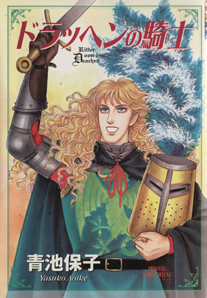 ◆B6サイズのDX版!◆青池保子◆『ドラッヘンの騎士』(プリンセスコミックスDX)拍卖