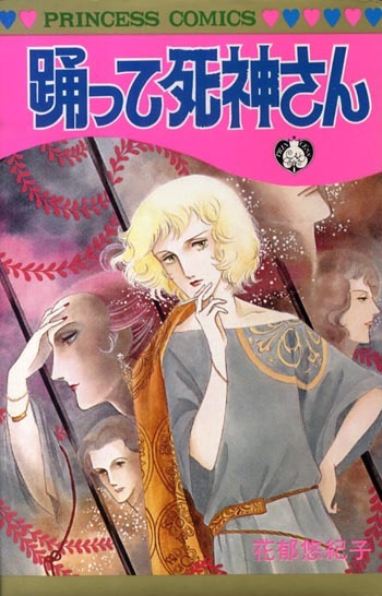 ◆1981年初版!◆花郁悠紀子◆『踊って死神さん』(プリンセス・コミックス、秋田書店)拍卖