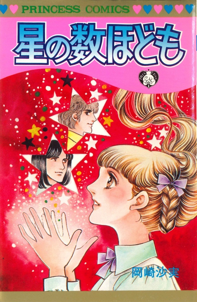 ◆1982年初版!◆岡崎沙実◆『星の数ほども』(プリンセス・コミックス、秋田書店)拍卖
