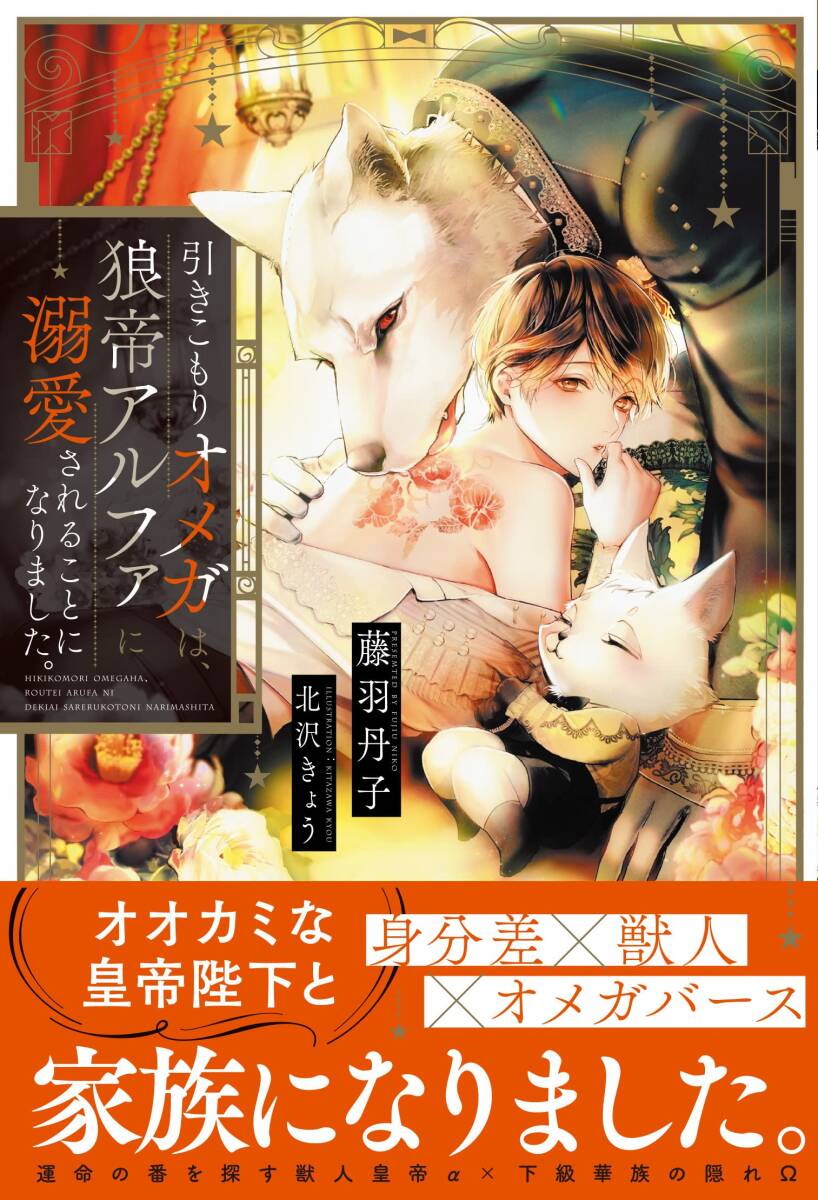◆四六判ソフトカバー・オビ付◆『引きこもりオメガは、狼帝アルファに溺愛されることになりました。』(藤羽丹子、アンダルシュノベルズ)拍卖