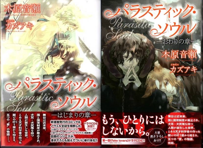 ◆四六判ソフトカバー◆オビ&カード2枚付◆『パラスティック・ソウル はじまりの章』『おわりの章』(木原音瀬/カズアキ、新書館)拍卖