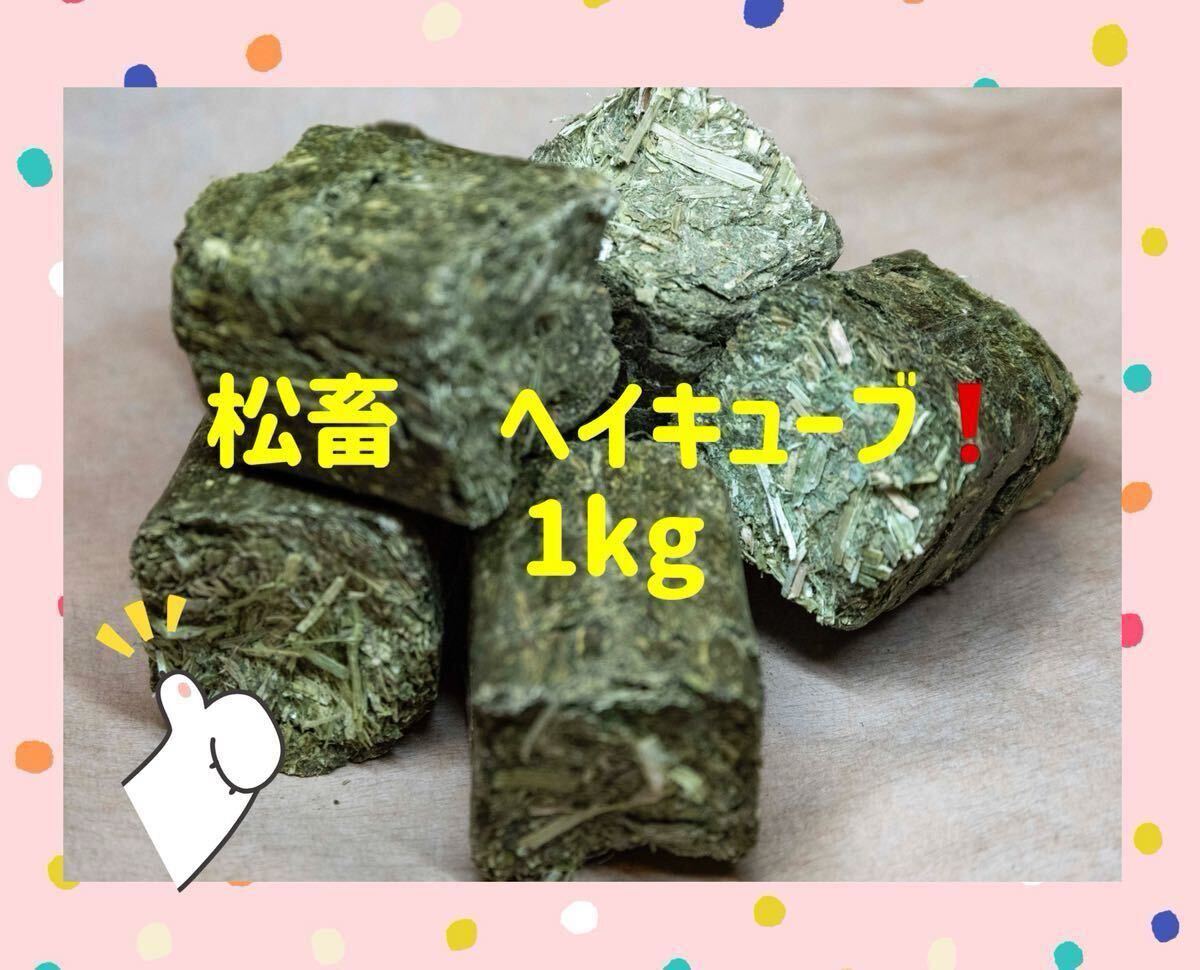 松畜 ヘイキューブ『アルファルファ』 1kg拍卖