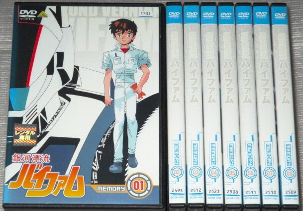 【即決DVD】銀河漂流バイファム 全8巻セット バイファム ネオファム トゥランファム デュラッヘ 大河原邦男 芦田豊雄拍卖