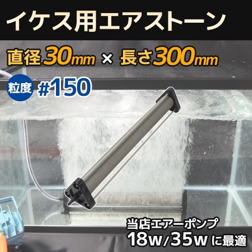 いぶきエアストーン 細かい泡 セラミック製 直径30×300 粒度#150 微粒泡 いけす 活魚 水槽 エアーポンプ用拍卖