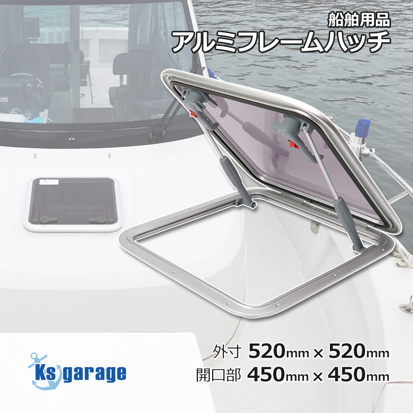 ハッチ アルミフレームハッチ 外寸 520mm×520mm 取付け開口部 450mm×450mm 漁船 プレジャーボートのキャビンに拍卖