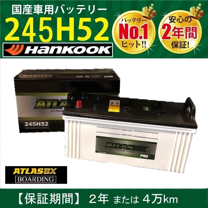 バッテリー 245H52 アトラス ハンコック 190H52 210H52 225H52 トラック バス 大型 自動車 ATLAS 送料別拍卖