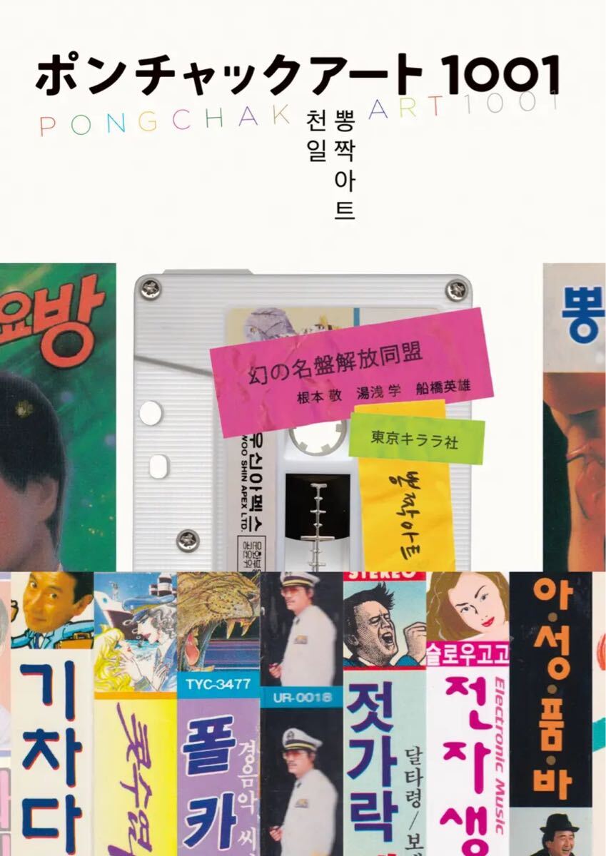 ポンチャックアート1001 幻の名盤解放同盟拍卖