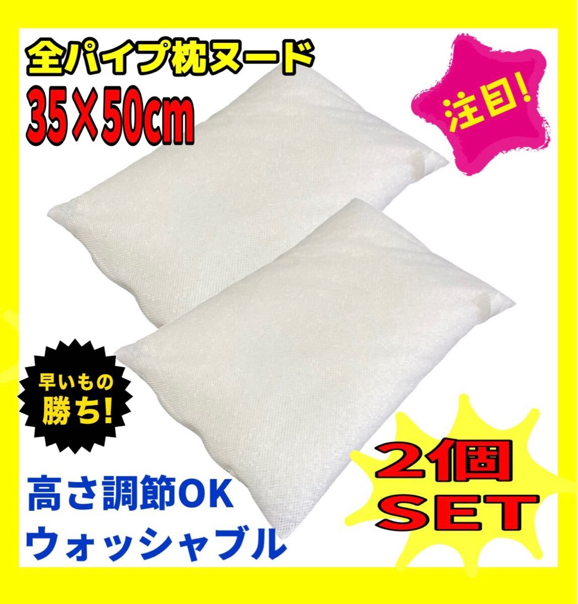 2個セット☆全パイプ枕ヌード☆35×50cm☆日本製拍卖
