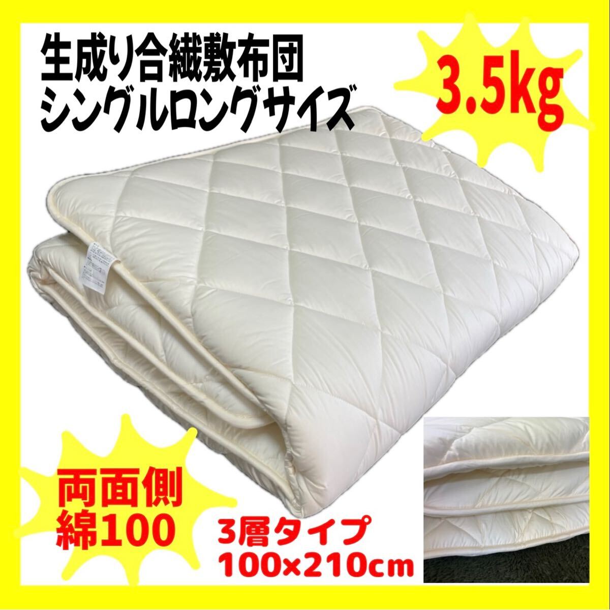 生成り合繊敷布団☆シングルロング☆3.5kg☆3層タイプ☆100×210cm☆両面側綿100%拍卖