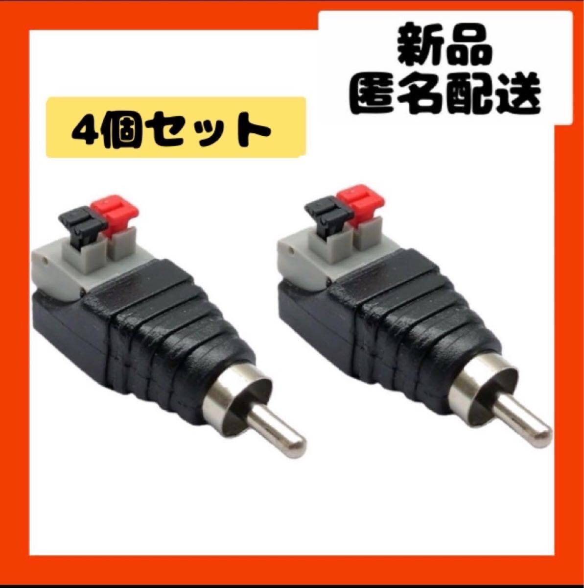 【即購入可】RCA オス スクリュー ターミナル オーディオ ビデオ アダプター拍卖