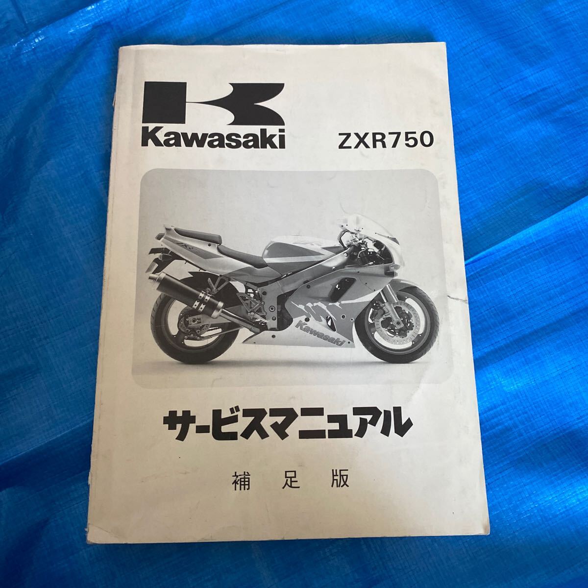 zxr750 サービスマニュアル サービスマニュアル補足版 補足版 整備書 カワサキ KAWASAKI拍卖