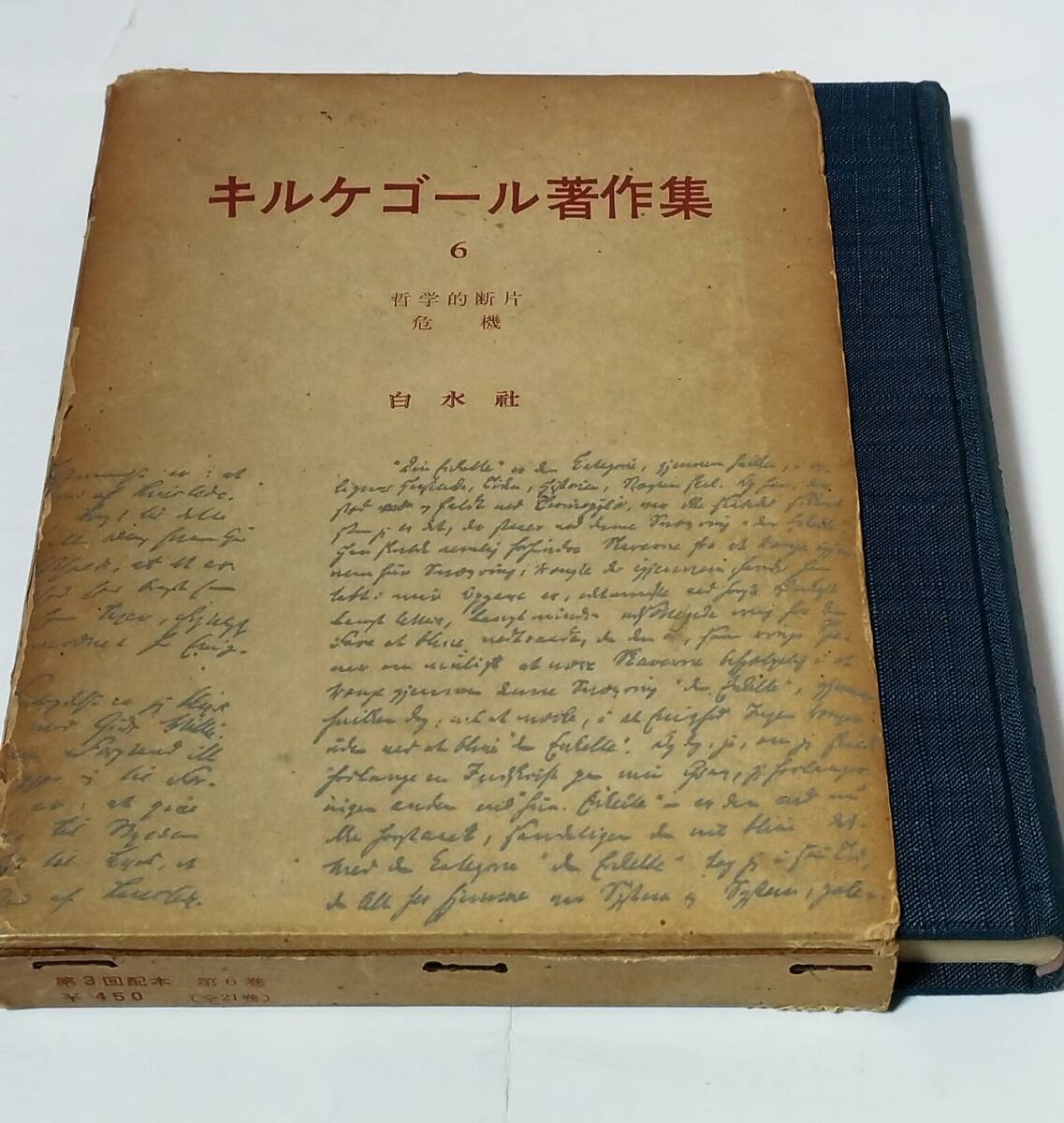 キルケゴール著作集 6 哲学的断片 危機 白水社 1963年 ※難あり拍卖