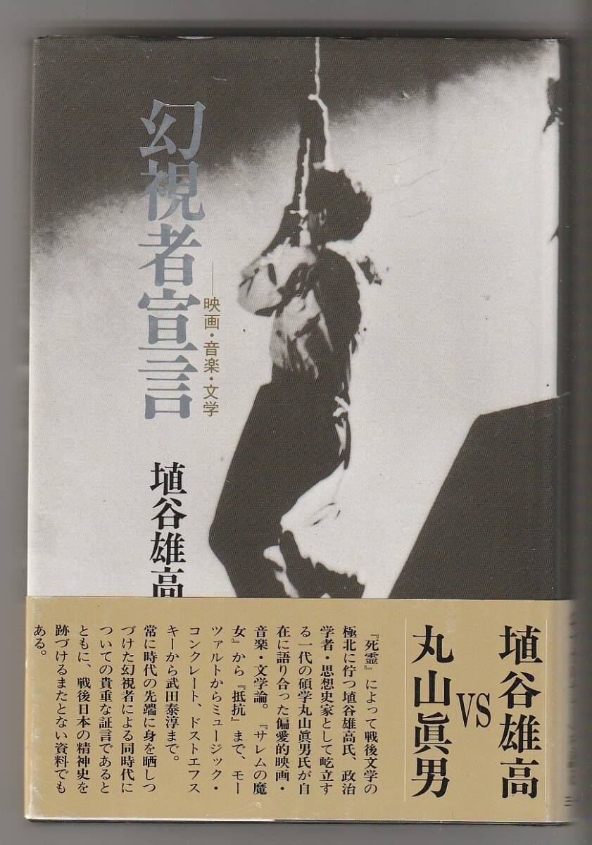 幻視者宣言 映画・音楽・文学 埴谷雄高 三一書房 1994年 ※丸山真男との対談ほか拍卖
