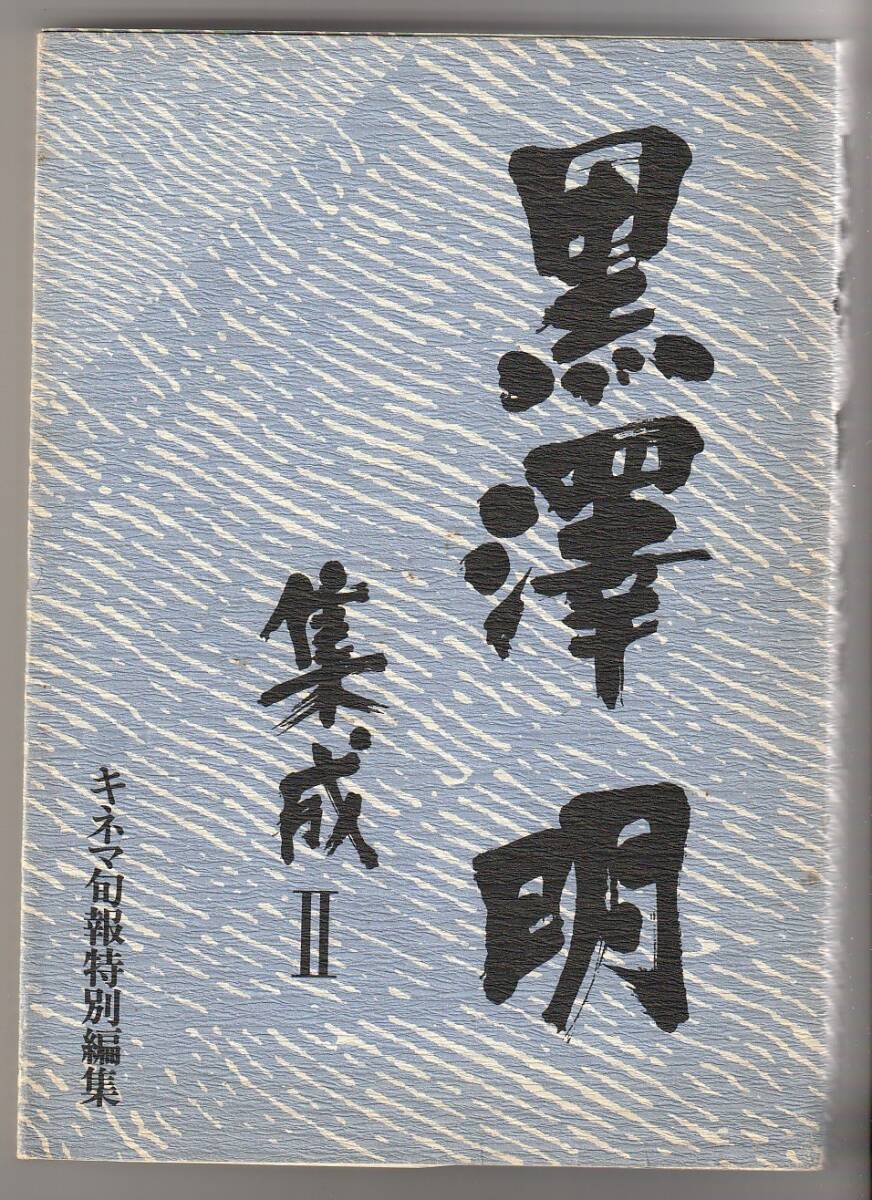 黒澤明集成II キネマ旬報特別編集 キネマ旬報社 1991年拍卖