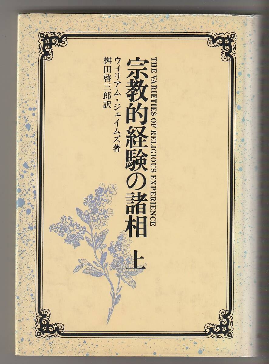 宗教的経験の諸相 上 ウィリアム・ジェイムズ/桝田啓三郎訳 日本教文社 1988年改装初版拍卖