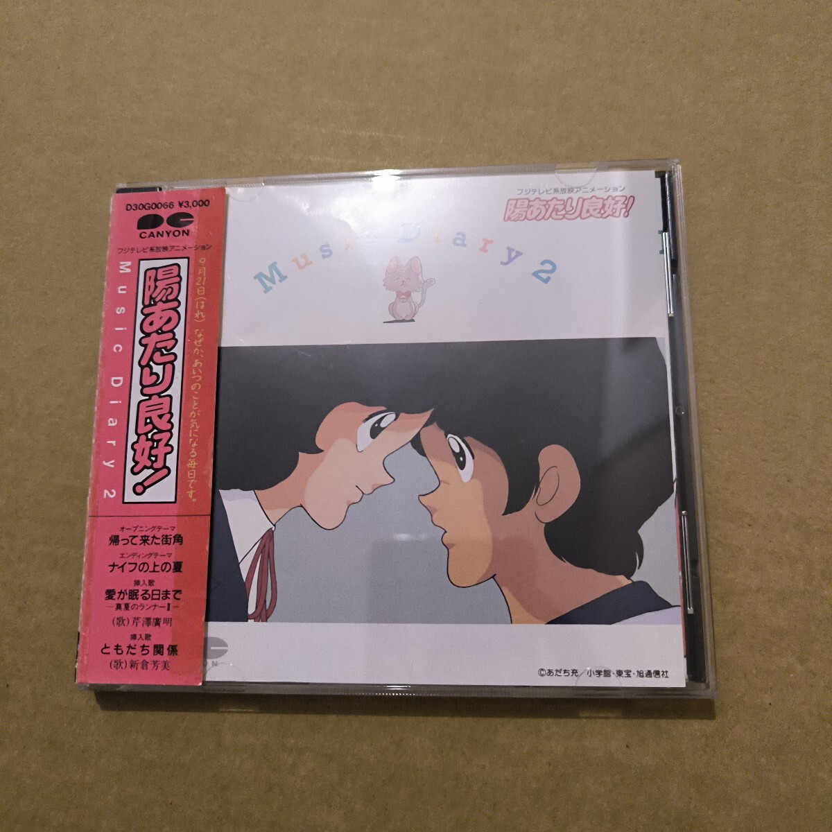 芹澤廣明 陽あたり良好!Music Diary2拍卖