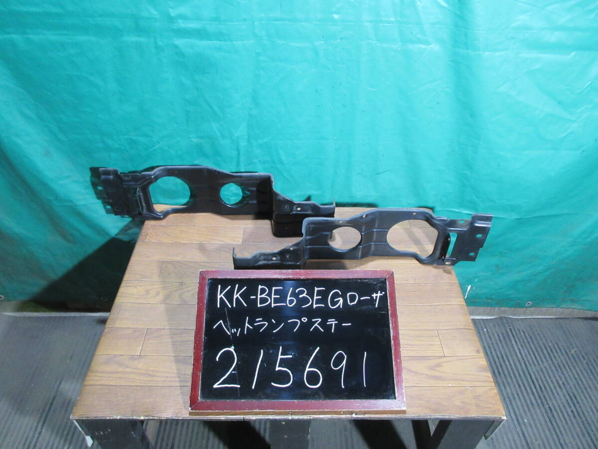 【215691】【A】三菱ふそう ローザ BE63EG ヘッドライト ステー 左右セット 中古拍卖