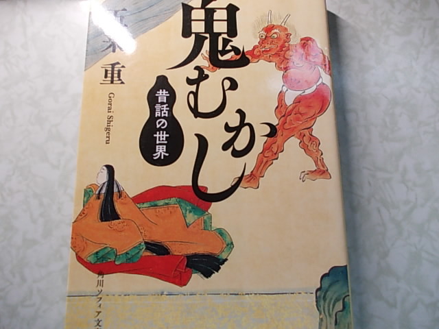 鬼むかし 昔話の世界 五来 重 角川ソフィア文庫拍卖