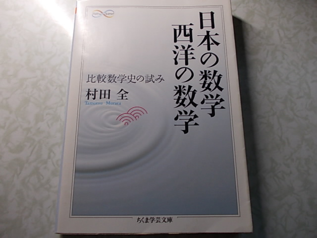 日本の数学 西洋の数学 比較数学史の試み 村田 全 ちくま学芸文庫 拍卖