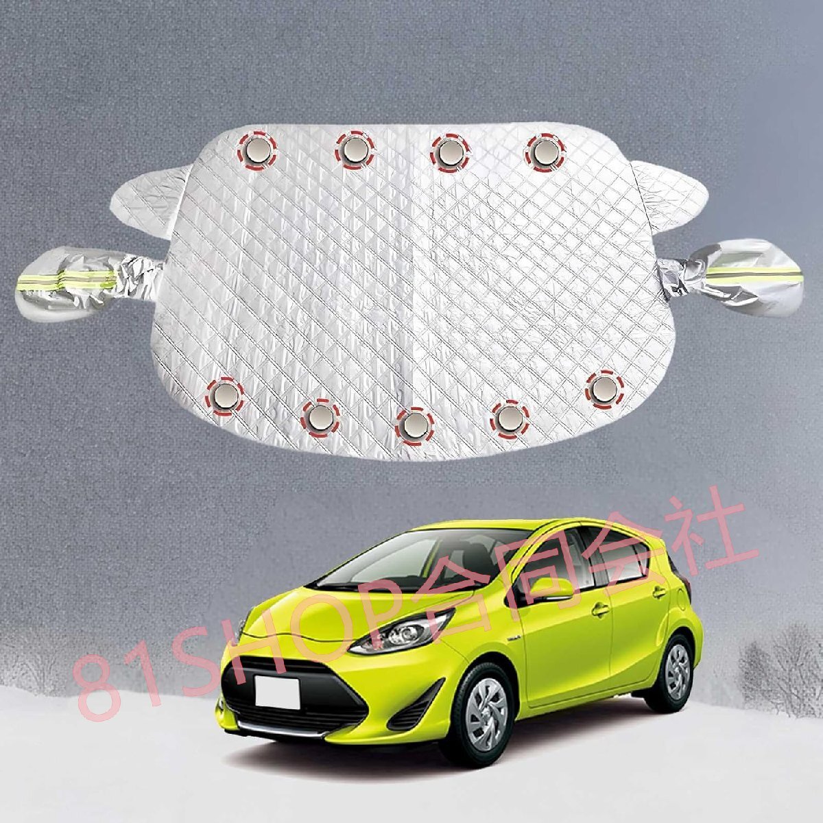 「81SHOP」車用凍結防止カバー トヨタアクア 10系 に適用 フロントガラスカバー フロントガラス 凍結防止シート 雪対策 防水 フロントガラ拍卖