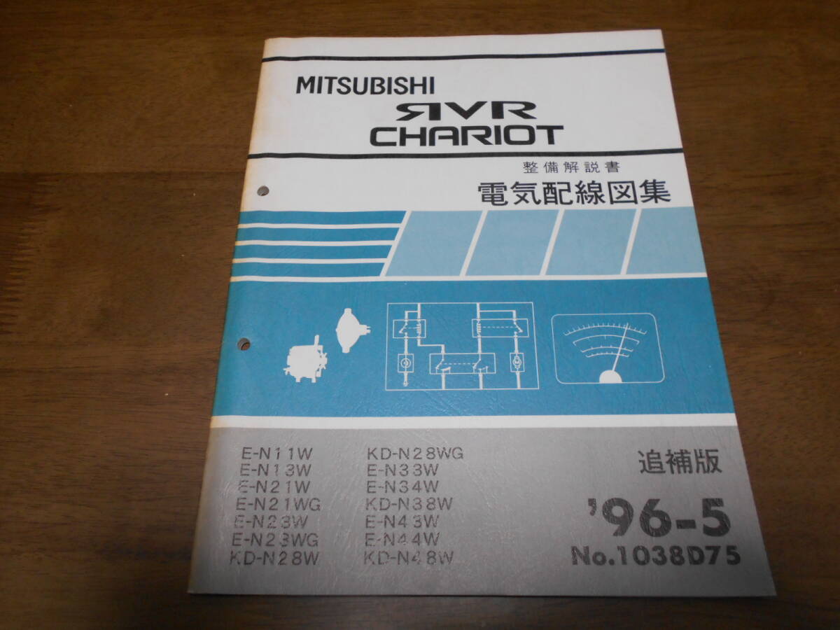 A6214 / RVR シャリオ E-N11W.N13W.N21W.N23W.N23WG.N33W.N34W.N43W.N44W Y-N28W.N28WG.N38W.N48W 整備解説書 電気配線図集 追補版 96-5拍卖