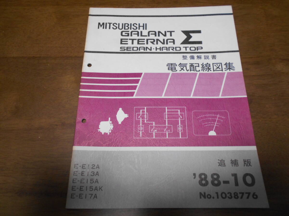 A6231 / ギャラン エテルナ シグマ セダン ハードトップ E-E15AK.E17A.E13A.E15A.E17A 整備解説書 電気配線図集 追補版 88-10拍卖