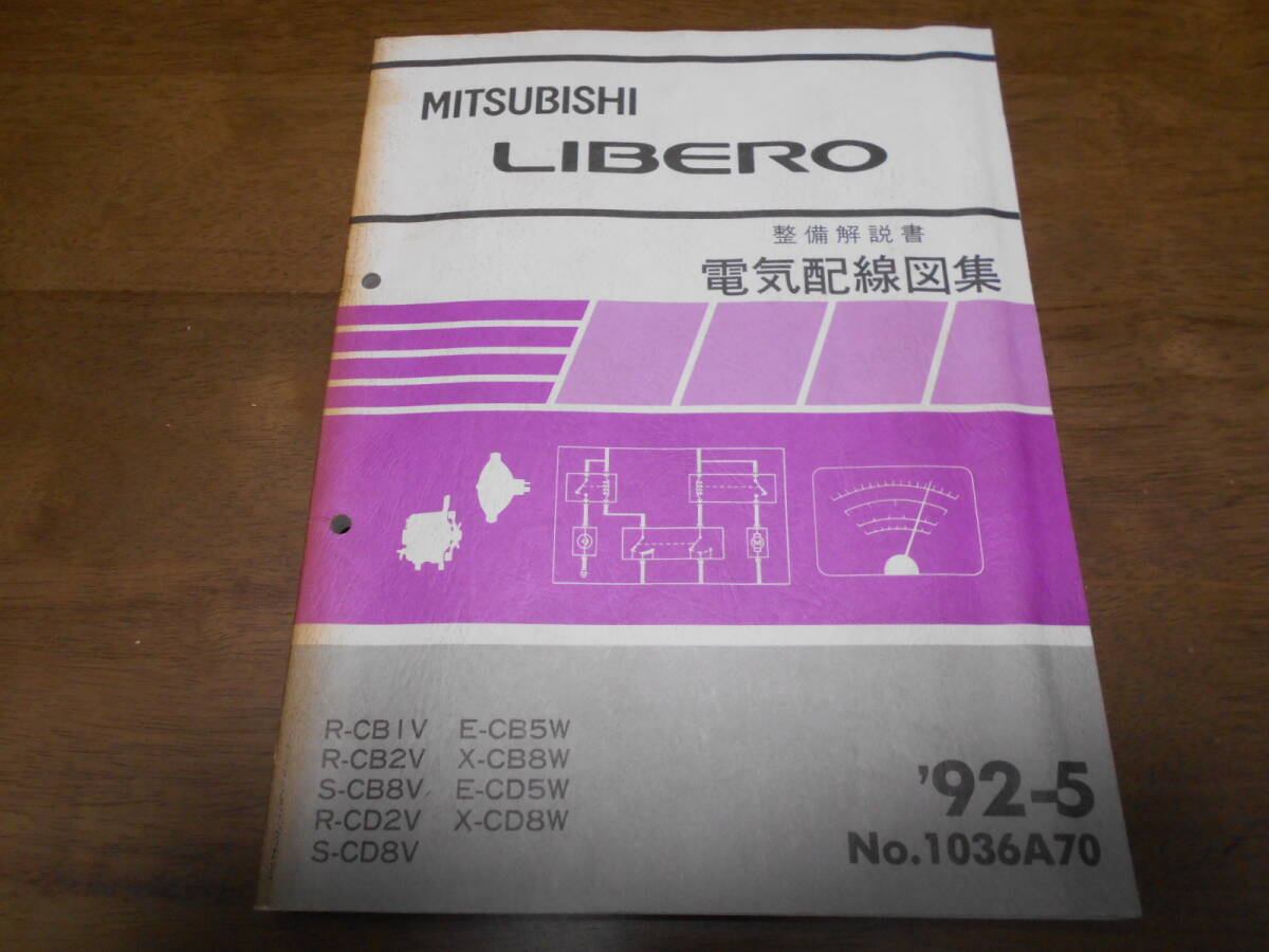 A6523 / LIBERO リベロ R-CB1V.CB2V.CD2V S-CB8V.CD8V E-CB5W.CD5W X-CB8W.CD8W 整備解説書 電気配線図集 92-5拍卖
