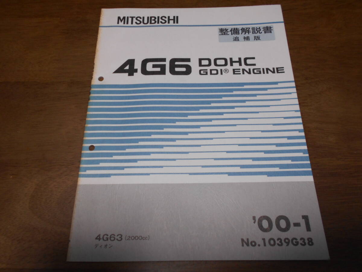 A6532 / 4G6 DOHC 4G63 GDI(2000cc) エンジン DION ディオン 整備解説書 追補版 2000 - 1拍卖