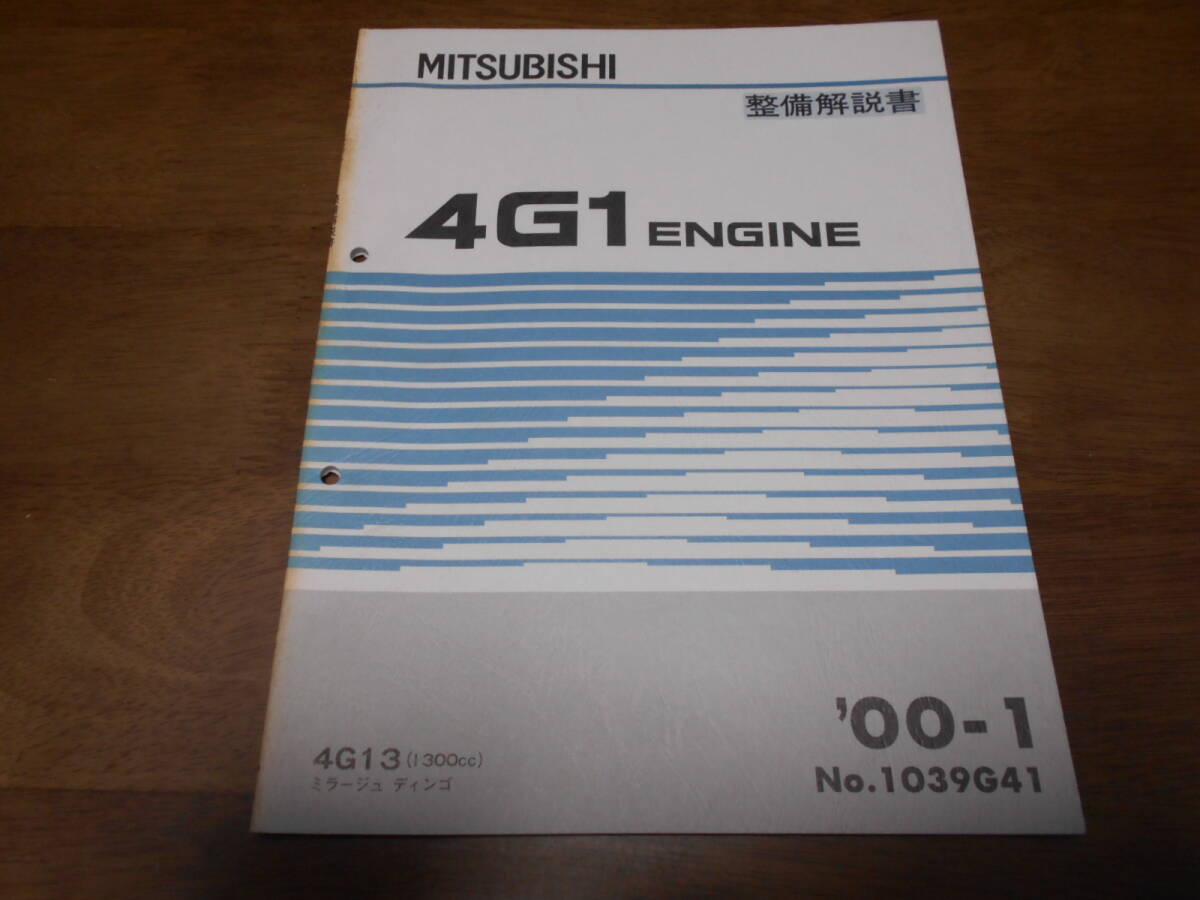 A6535 / 4G1 4G13(1300cc) MIRAGE DINGO ミラージュディンゴ エンジン 整備解説書 2000-1拍卖