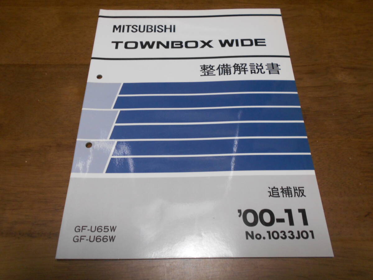 A6560 / タウンボックスワイド TOWNBOX WIDE GF-U65W,U66W 整備解説書 追補版 2000-11拍卖