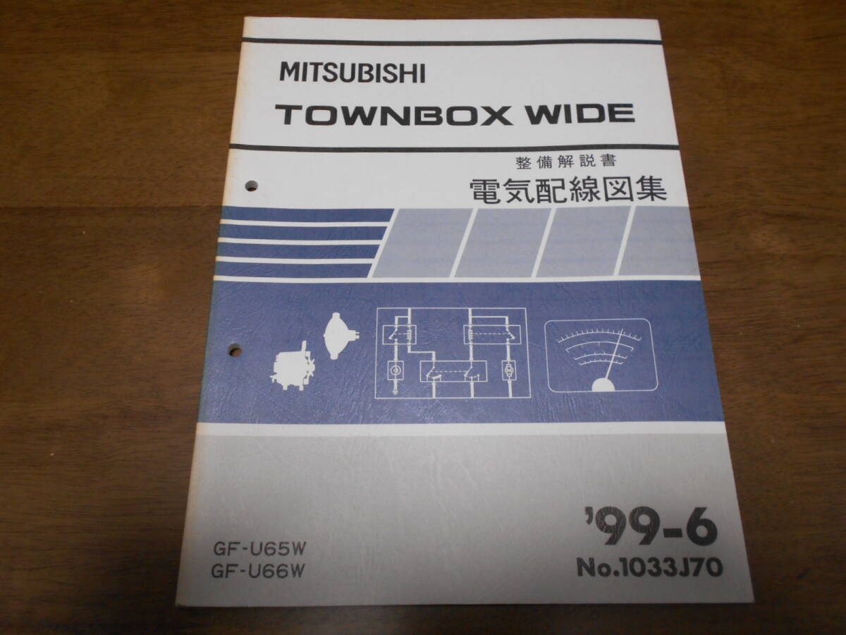 A6588 / U65W U66W タウンボックスワイド TOWNBOX-WIDE 整備解説書 電気配線図集 1999年6月拍卖