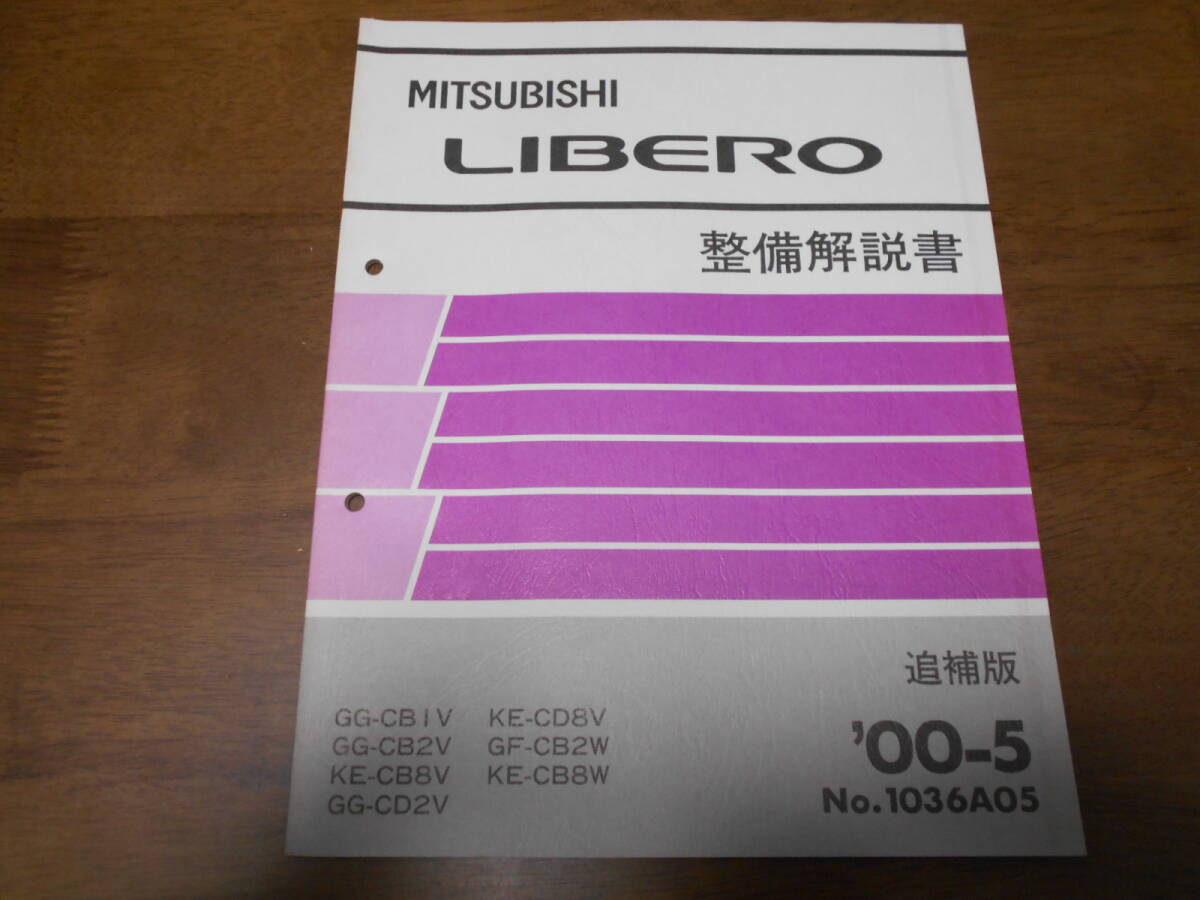 A7887 / リベロ LIBELO GG-CB1V.CB2V.CD2V KE-CB8V.CD8V.CB8W 整備解説書 追補版 2000-5拍卖