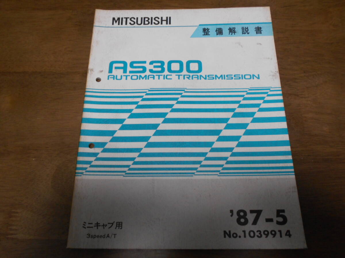 A8151 / AS300 3 A/T MINICAB ミニキャブ オートマチックトランスミッション 整備解説書 87-5拍卖