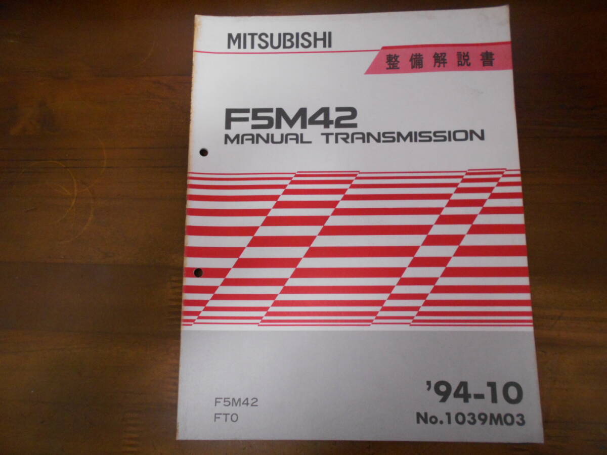 A8932 / F5M42 M/T FTO マニュアルトランスミッション 整備解説書 94-10拍卖