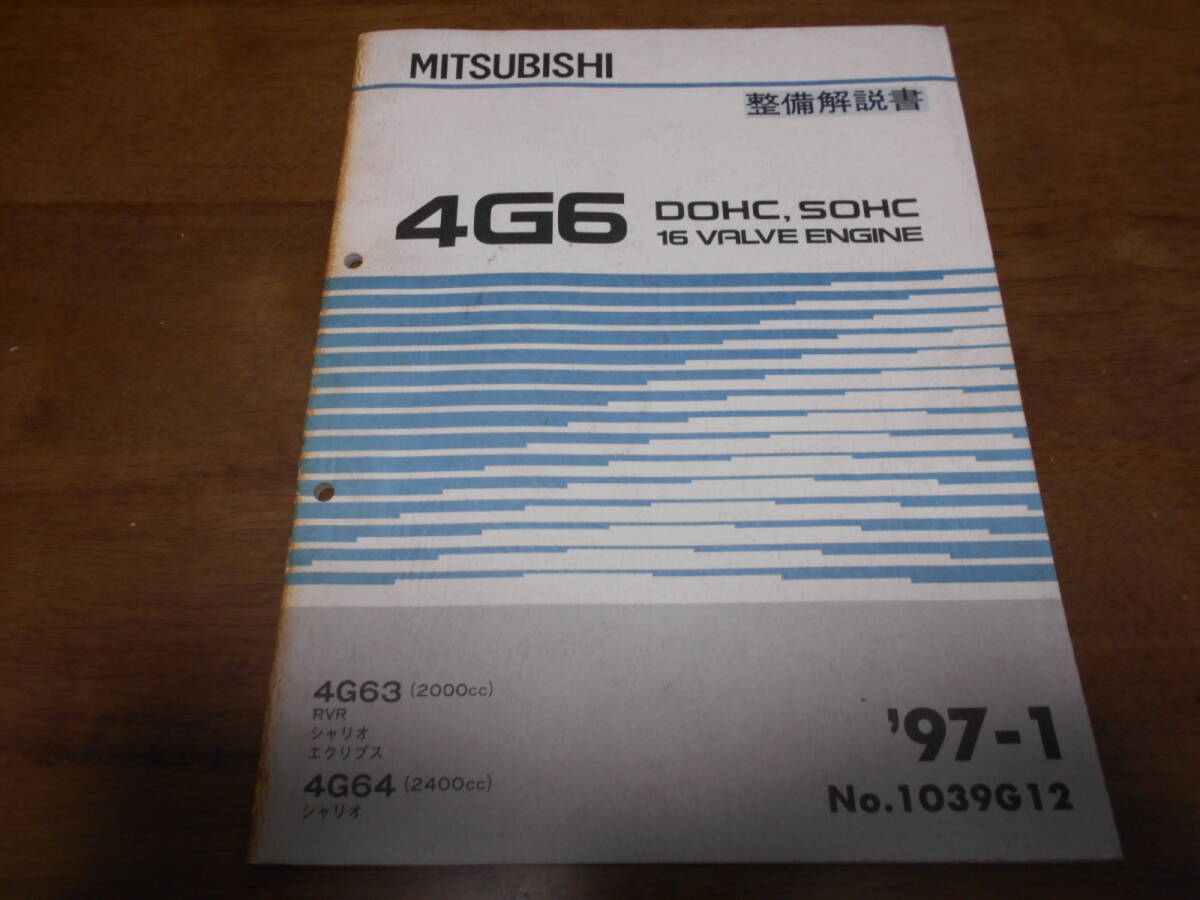 B1593 / 4G6 DOHC.SOHC 16V 4G63(2000cc)/RVR.CHARIOT.ECLIPSEシャリオ エクリプス 4G64(2400cc)/CHARIO エンジン 整備解説書 97-1拍卖