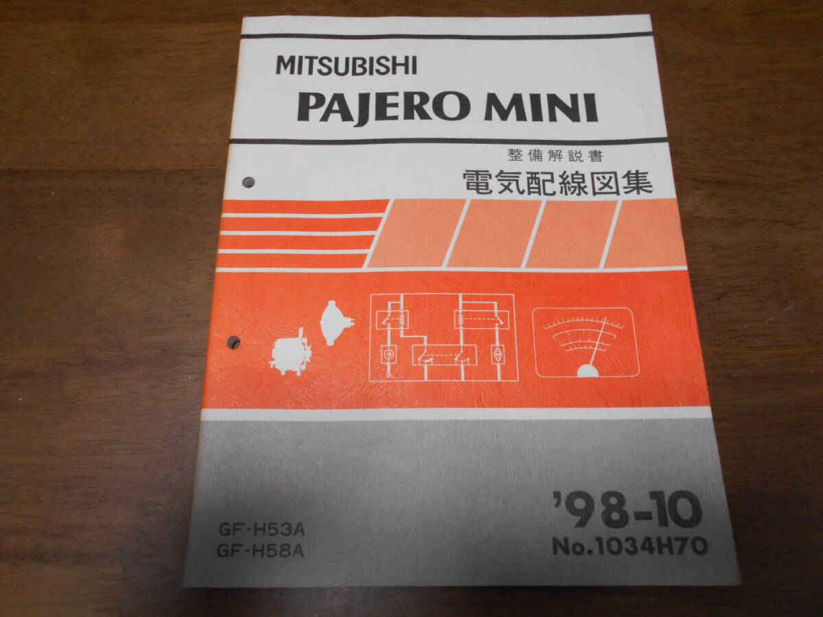 B3553 / パジェロミニ PAJERO MINI GF-H53A,H58A 整備解説書 電気配線図集 98-10拍卖