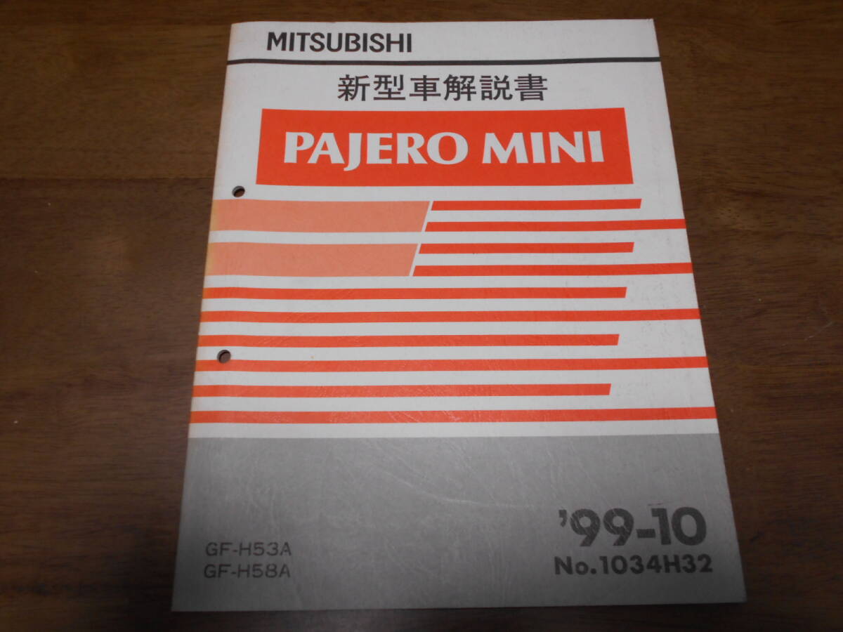 B4883 / パジェロミニ PAJERO MINI GF-H53A,H58A 新型車解説書 99-10拍卖