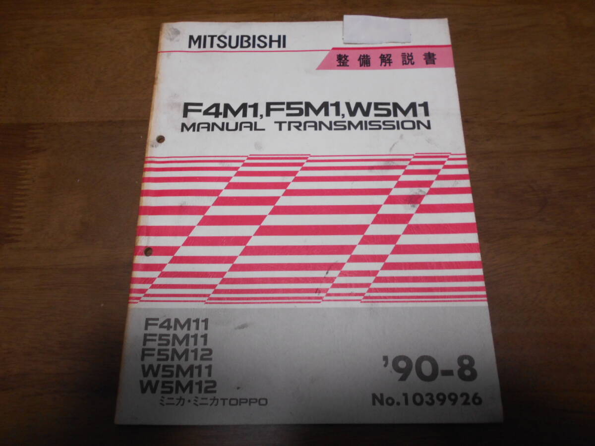 B5009 / ミニカ トッポ F4M1,F5M1,W5M1 M/T F4M11.F5M11,F5M12.W5M11.W5M12 MINICA /TOPPO トランスミッション 整備解説書 90-8拍卖