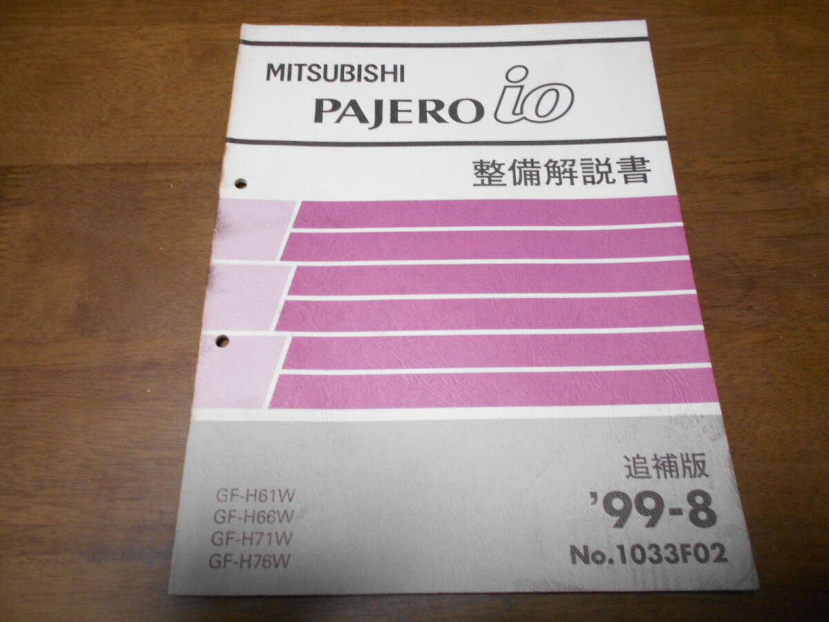 B5689 / パジェロ イオ PAJERO io GF-H61W,H66W,H71W,H76W 整備解説書 追補版 99-8拍卖