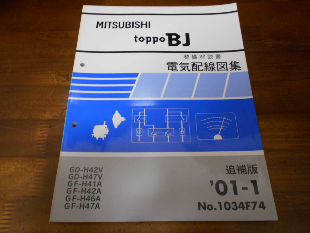 B8063 / ミニカ トッポ BJ / MINICA TOPPO BJ GD-H42V,H47V GF-H41A,H42A,H46A,H47A 整備解説書 電気配線図集 追補版 2001-1拍卖