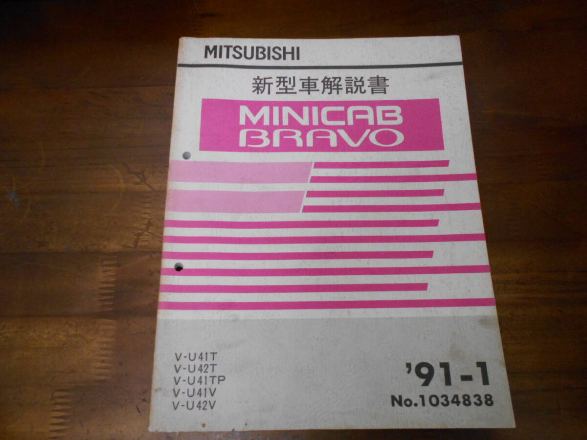 B9083 / ミニキャブ ブラボー MINICAB BRAVO V-U41T.U42T.U41TP.U41V.U42V 新型車解説書 91-1拍卖
